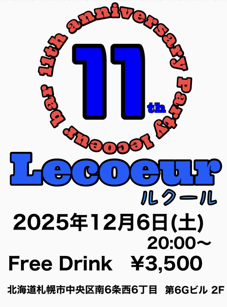 ルクールSapporo 11周年パーティ