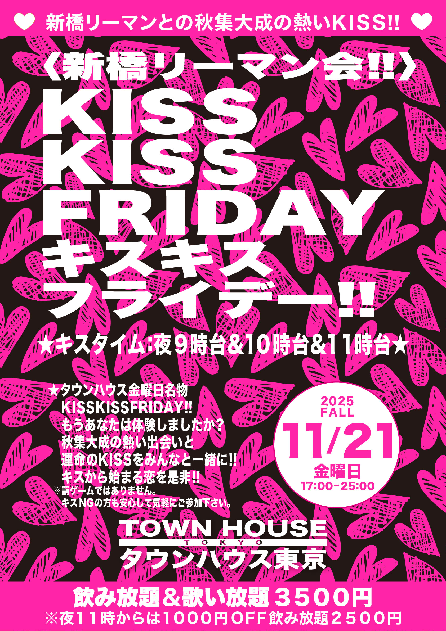 〈新橋リーマン会〉 ＫＩＳＳ・ＫＩＳＳ ＦＲＩＤＡＹ!! キス・キス・フライデー!!