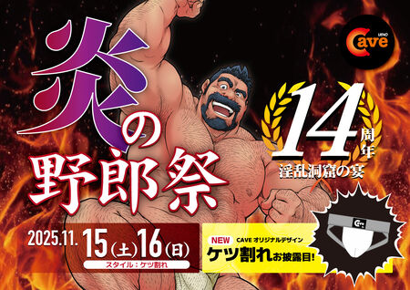 14周年 炎の野郎祭！ 1200x848 500.8kb