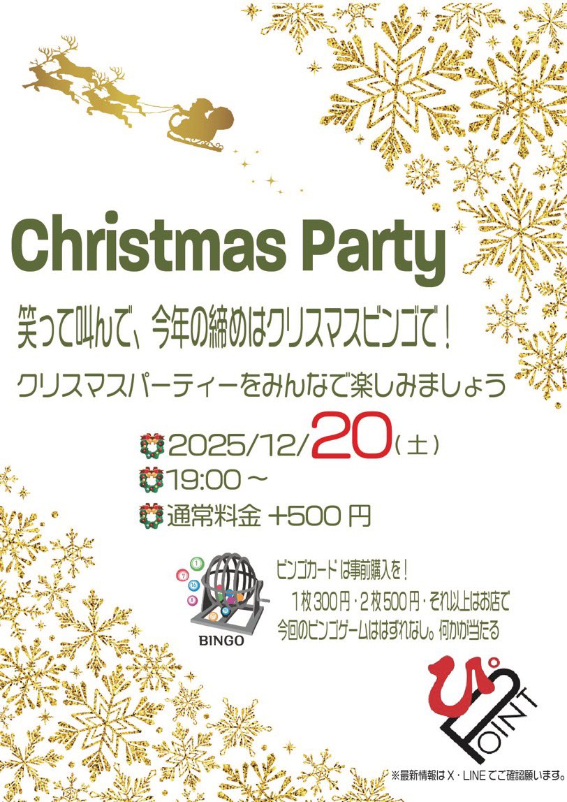 🎄X’masパーティーのお知らせ🎅