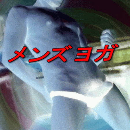 "究極のヨガ " が始まる。 300x300 286.8kb