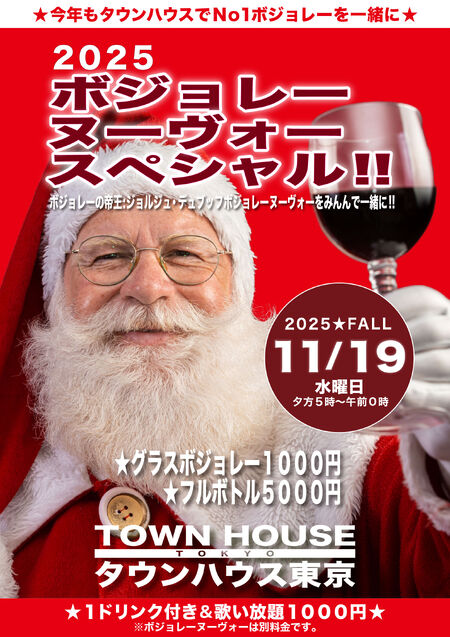 ２０２５ タウンハウスの ボジョレー・ヌーヴォースペシャル!! 2064x2920 1039kb