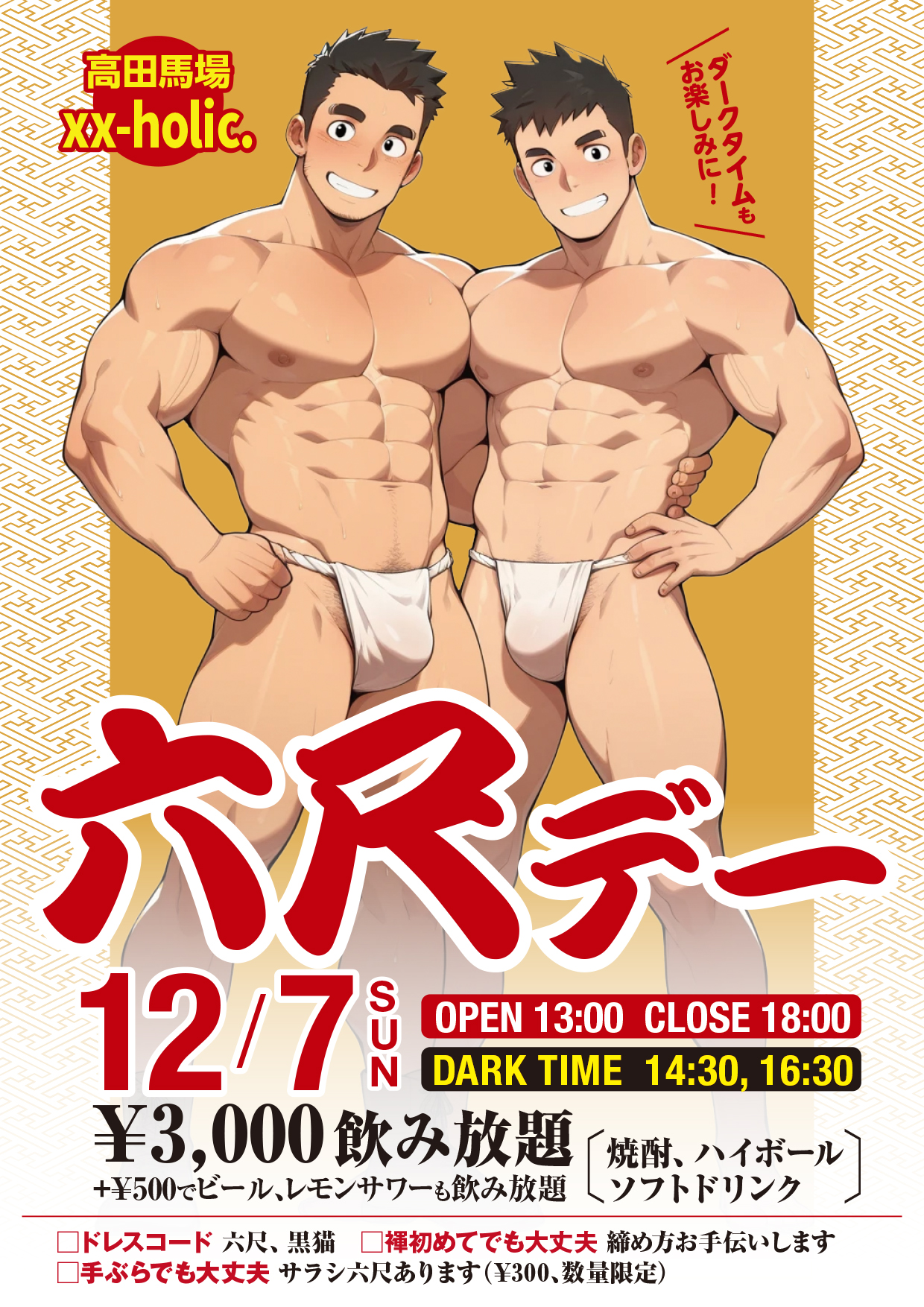 第10回『六尺デー』