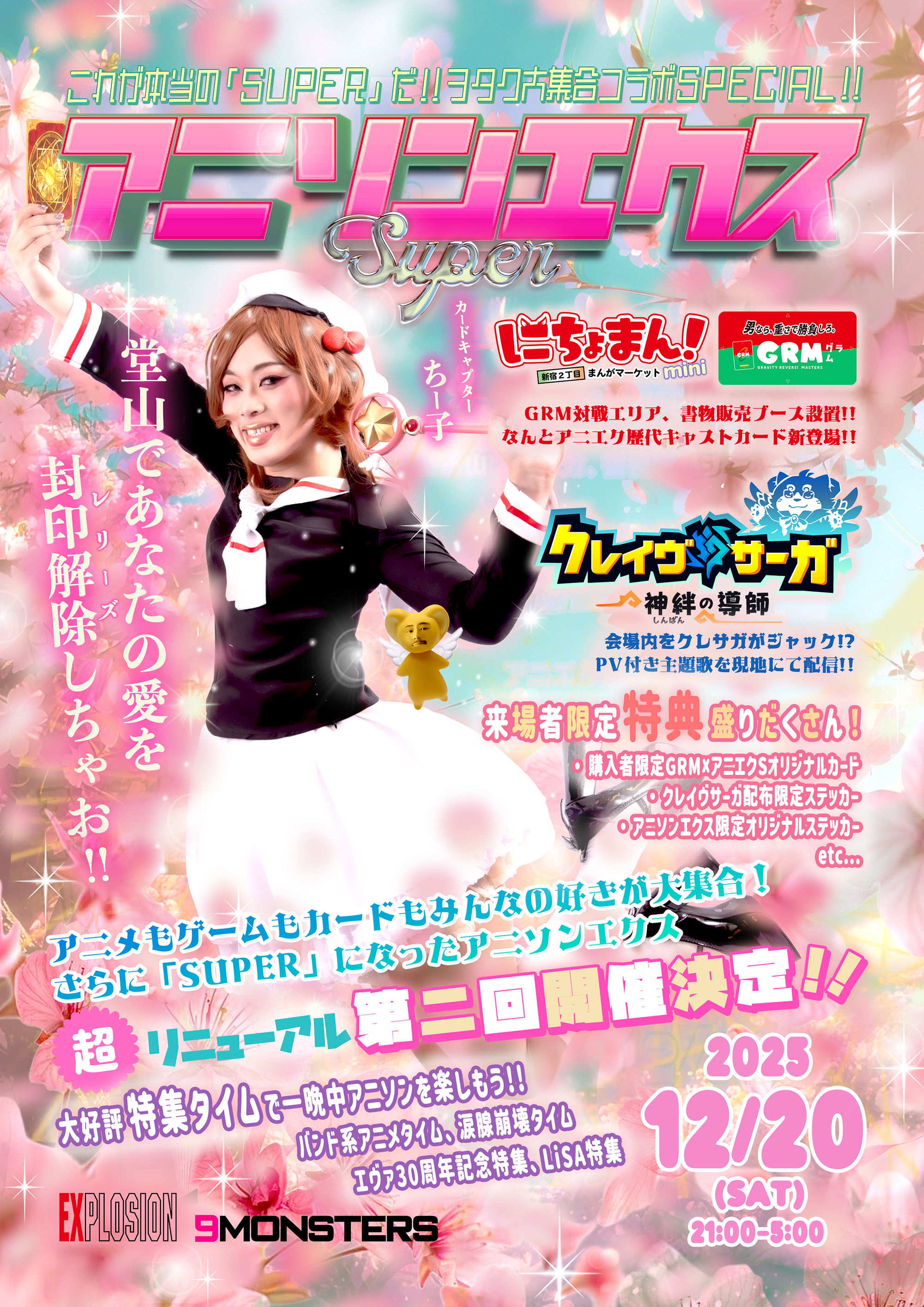 12/20(SAT) 21:00〜5:00 アニソンエクスSUPER ＜MIX＞