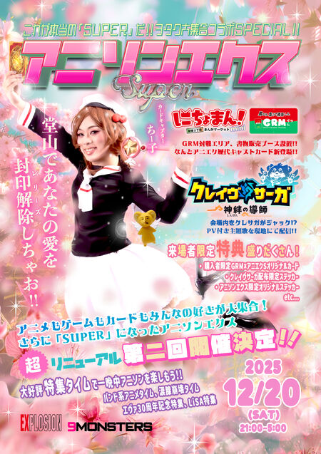 ゲイバー ゲイイベント ゲイクラブイベント 12/20(SAT) 21:00〜5:00 アニソンエクスSUPER ＜MIX＞