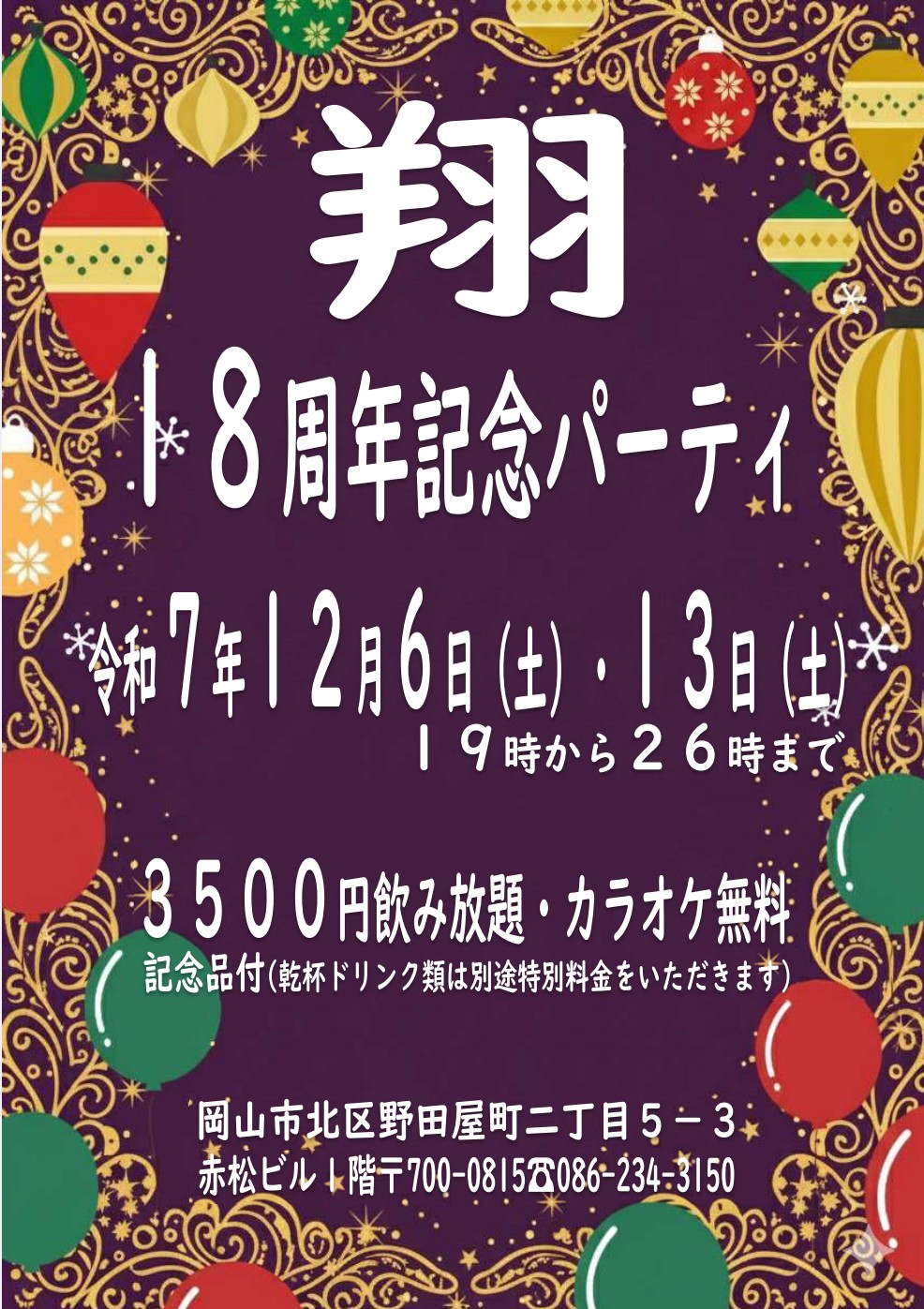 18周年記念パーティ