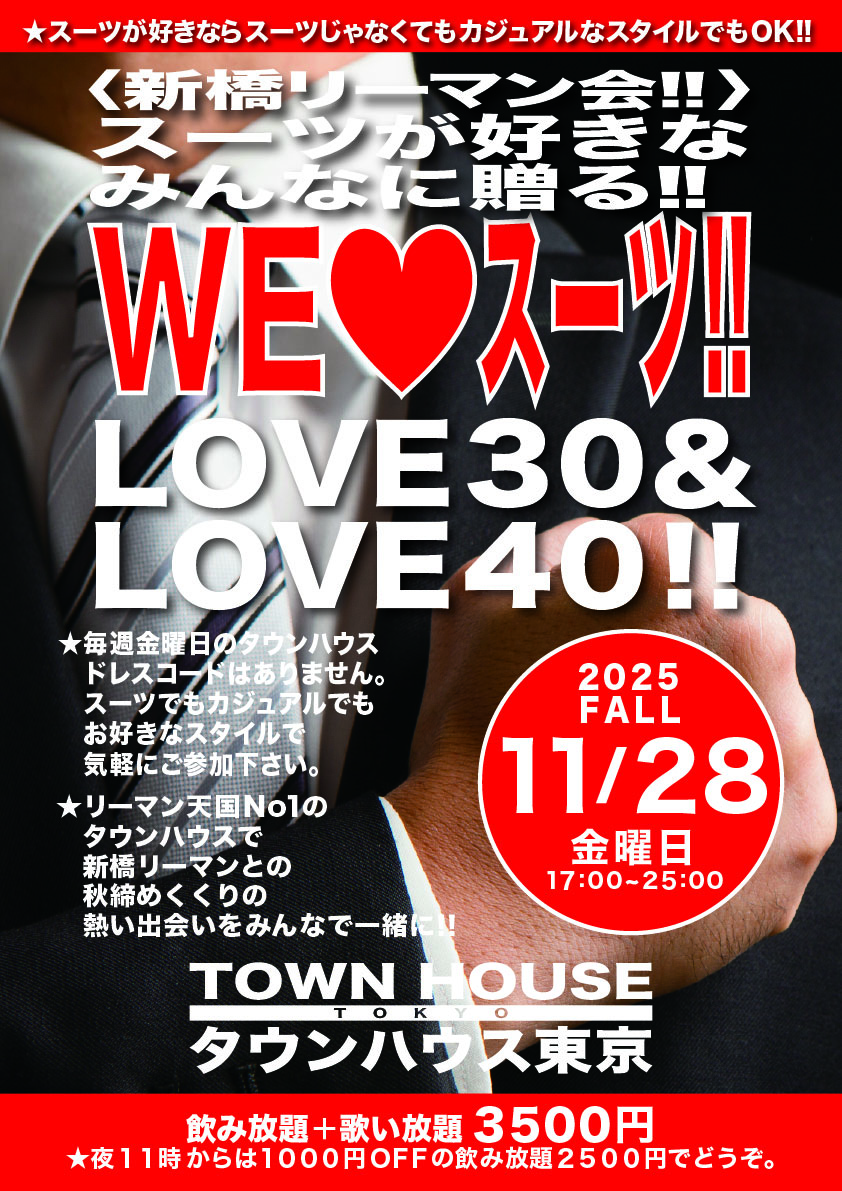 〈新橋リーマン会〉 スーツが好きなみんなに贈る ＷＥ ＬＯＶＥ スーツ!! ＬＯＶＥ３０＆ＬＯＶＥ４０!!