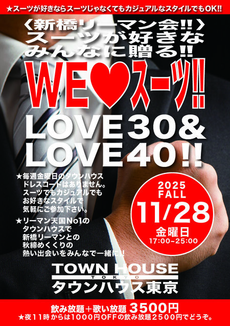 ゲイバー ゲイイベント ゲイクラブイベント 〈新橋リーマン会〉 スーツが好きなみんなに贈る ＷＥ ＬＯＶＥ スーツ!! ＬＯＶＥ３０＆ＬＯＶＥ４０!!