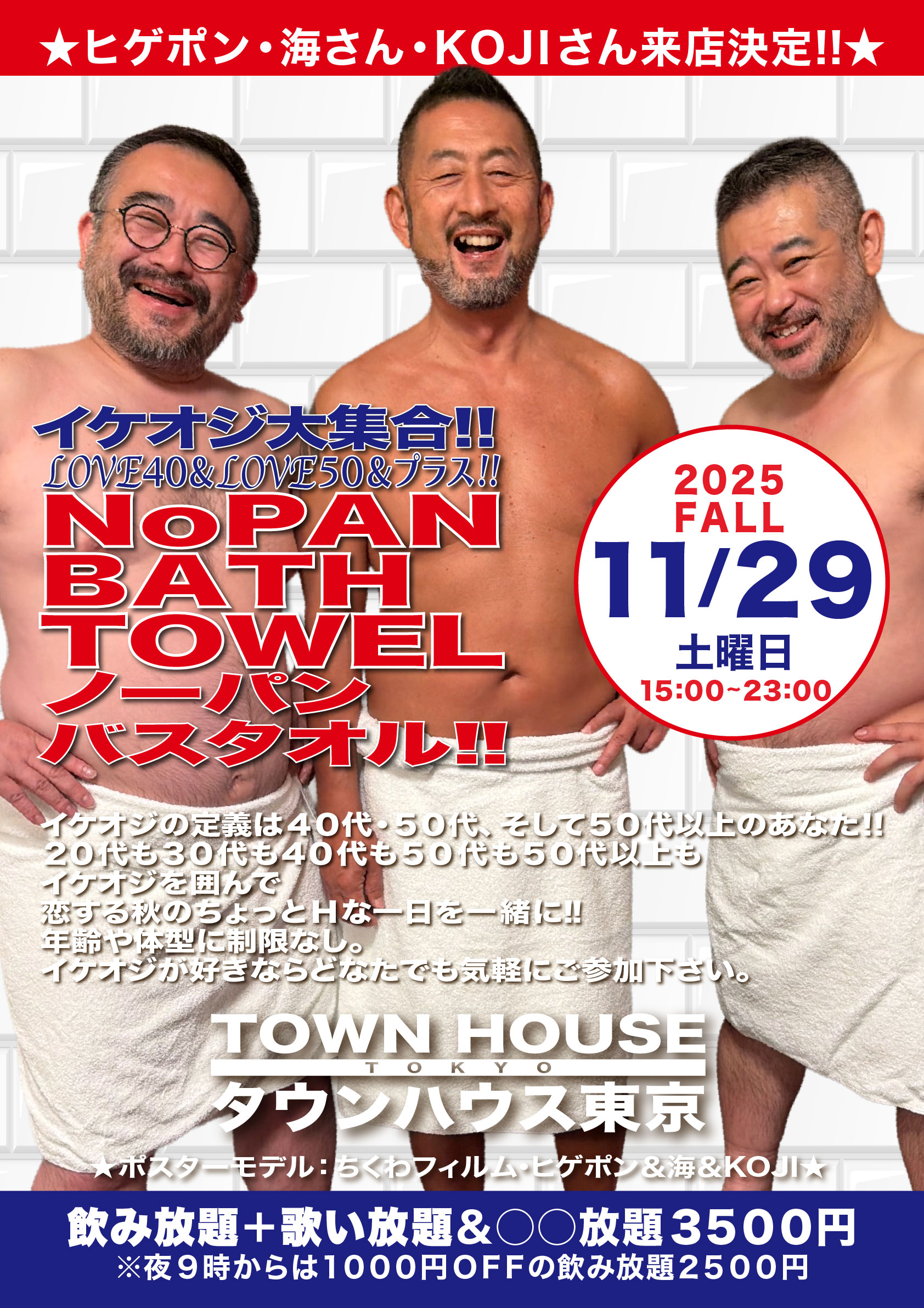 イケオジ大集合!! ＬＯＶＥ４０＆ＬＯＶＥ５０＆プラス ノーパンバスタオル!! イケオジ・バスタオル!!