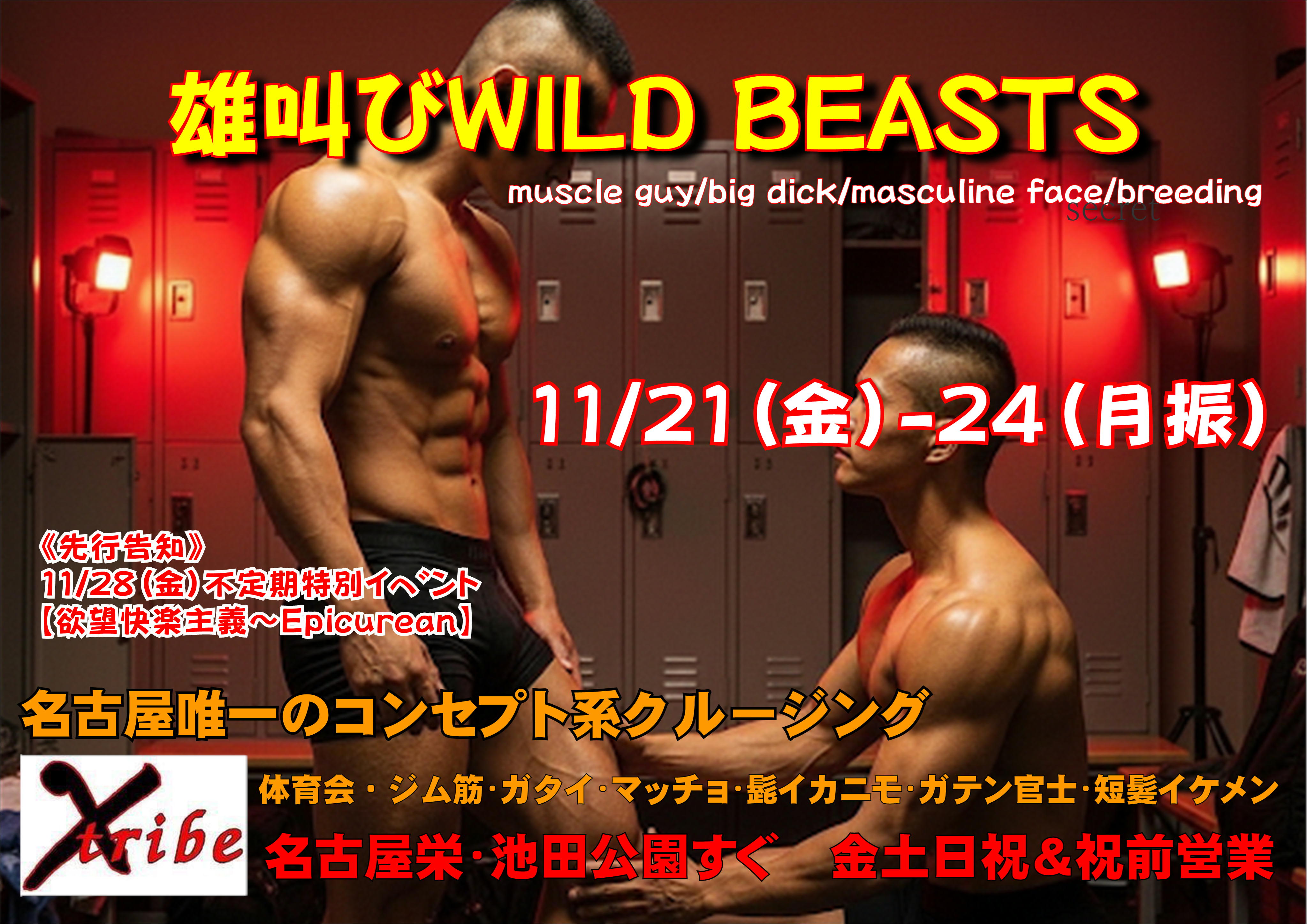 連休限定イベント～雄叫びWILD BEASTS 4days