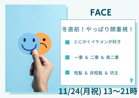 岡バハ 顔専フェス【イケメン】の章（11/24 祝月 13～21時） 2245x1587 393.4kb