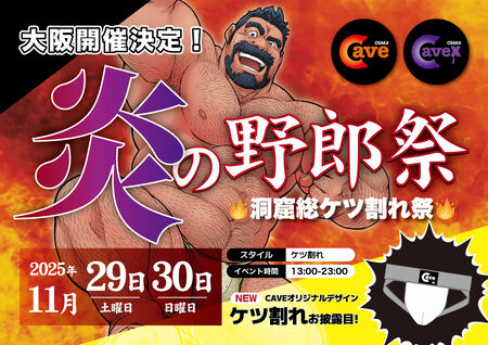 ゲイバー ゲイイベント ゲイクラブイベント 炎の野郎祭！