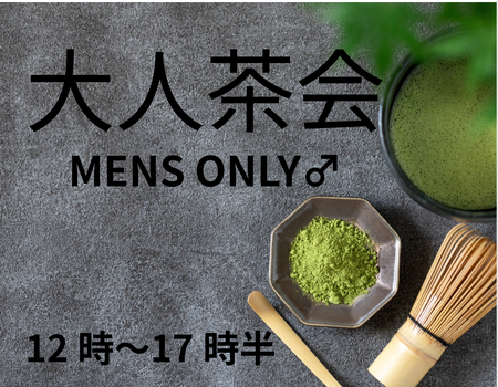 ゲイバー ゲイイベント ゲイクラブイベント 大人の茶会