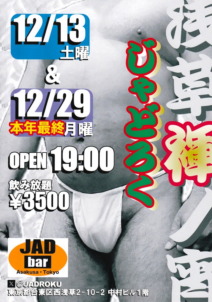 浅草褌ノ宵・じゃどろく