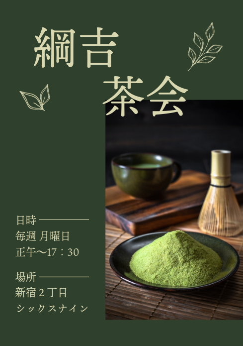 綱吉茶会