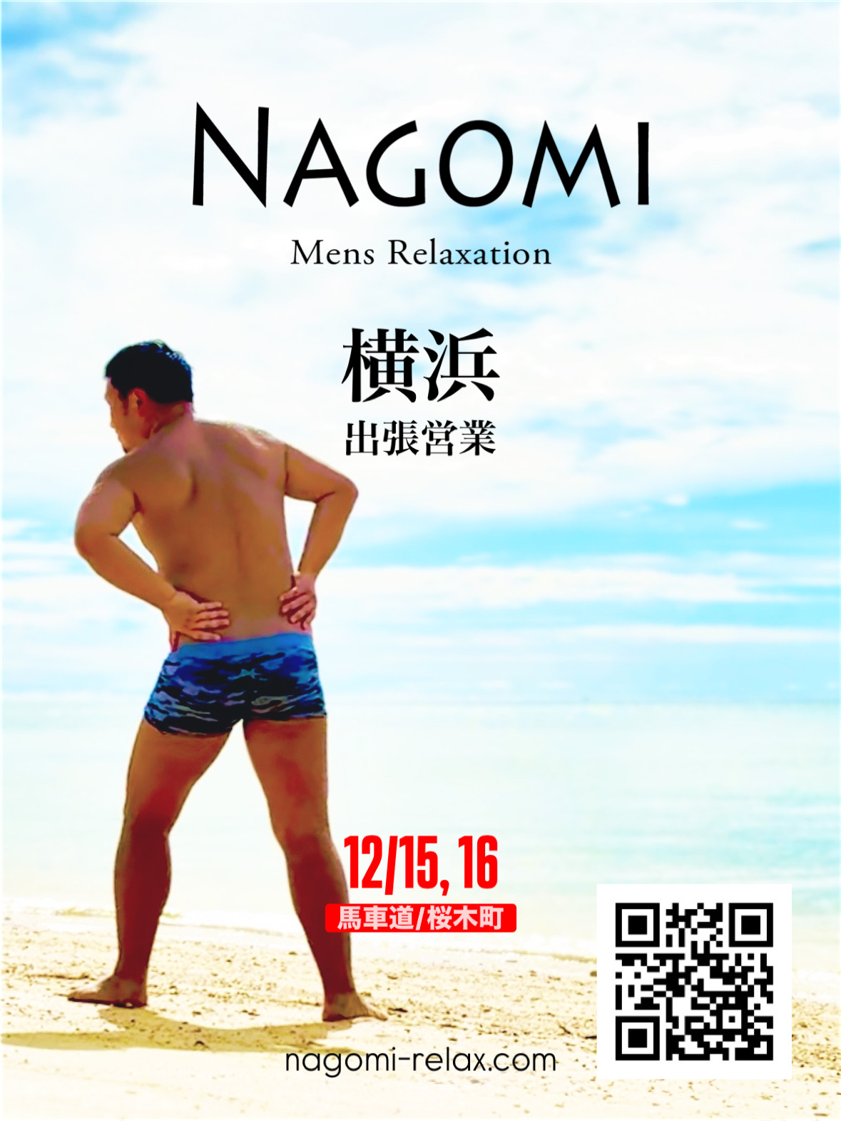 12月 横浜遠征のお知らせ / ゲイマッサージ