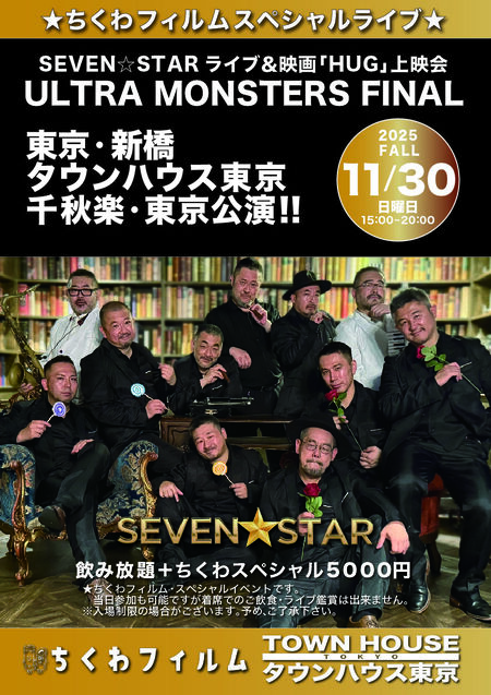 ゲイバー ゲイイベント ゲイクラブイベント 〈ちくわフィルムスペシャルライブ〉 SEVEN☆STARライブ＆映画「HUG」上映会　 ULTRA MONSTERS FINAL  東京・新橋 タウンハウス東京 千秋楽・東京公演!
