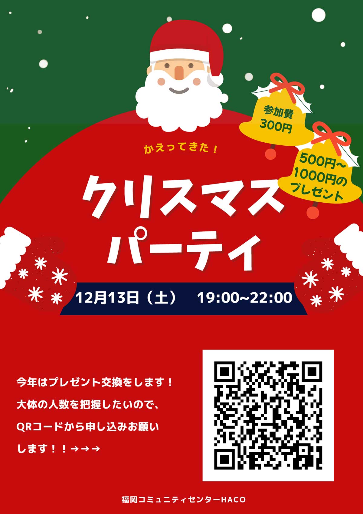 HACOでクリスマスパーティー