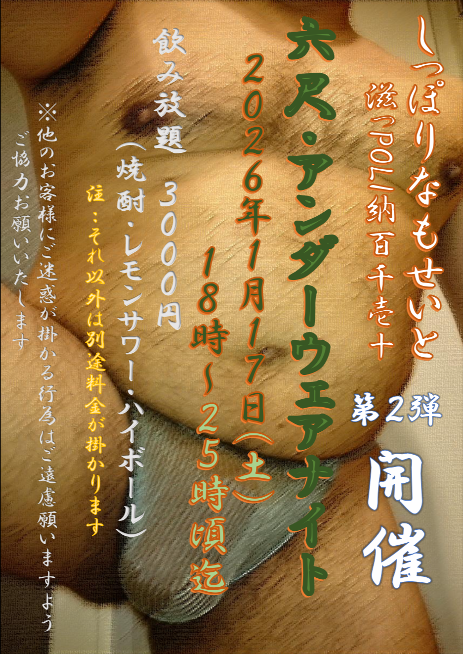 六尺アンダーウェアナイト