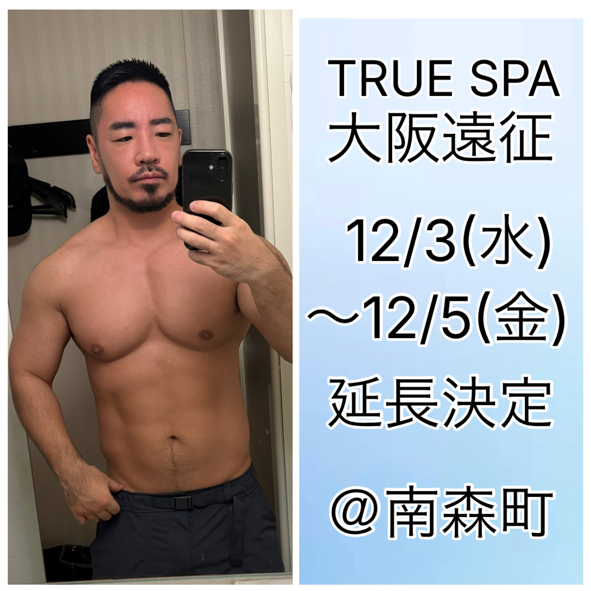 TRUE SPA大阪遠征延長決定