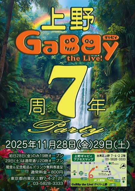 ゲイバー ゲイイベント ゲイクラブイベント 上野ギャビィ 7周年パーティー