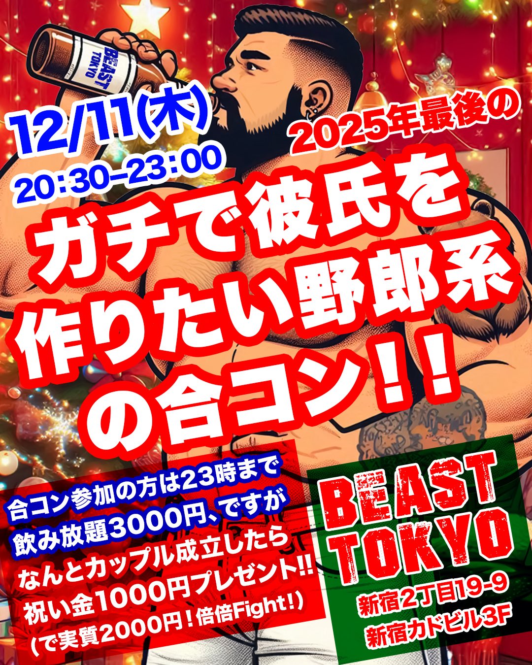 ガチで彼氏を作りたい野郎系の合コン