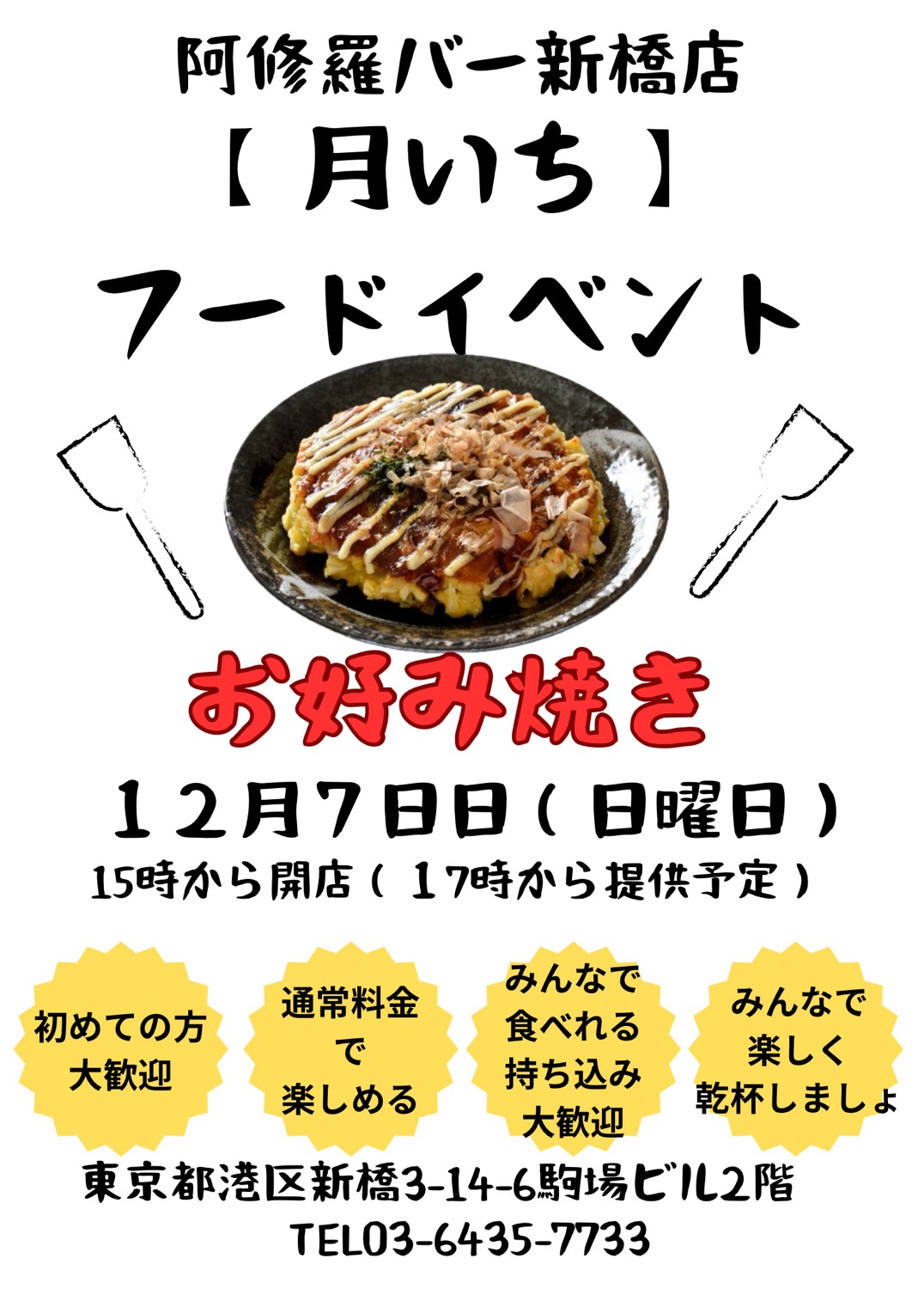 阿修羅バー新橋店フードイベント
