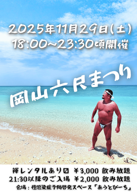 ゲイバー ゲイイベント ゲイクラブイベント 岡バハ 岡山六尺まつり 11/29(土) 18～23:30位