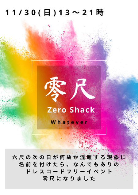 ゲイバー ゲイイベント ゲイクラブイベント 岡バハ 零尺 ZEROSHACK （11/30 日 13～21時）