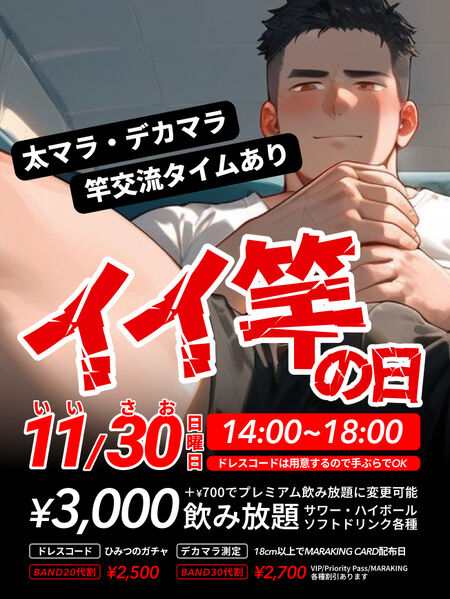 ゲイバー ゲイイベント ゲイクラブイベント いい竿の日