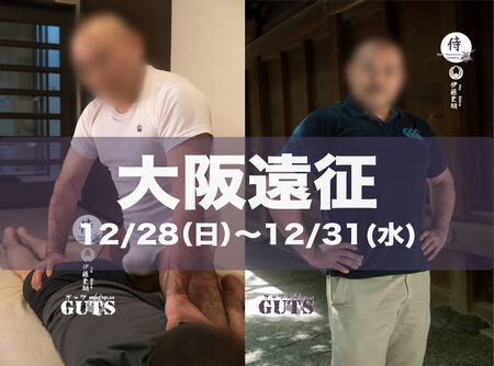 ゲイバー ゲイイベント ゲイクラブイベント ★第２弾！大阪遠征（12/28〜31）：伊藤史朗「SAMURAI福岡」