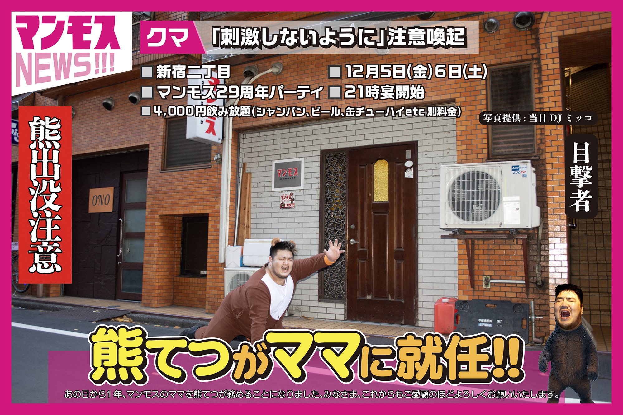 マンモス29周年記念パーティー&熊てつママ就任パーティー