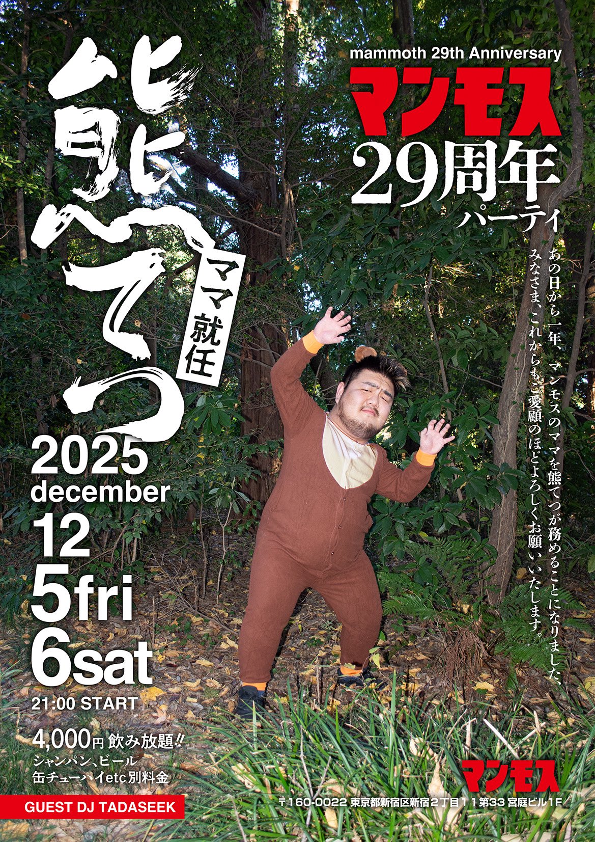 マンモス29周年記念パーティー&熊てつママ就任パーティー