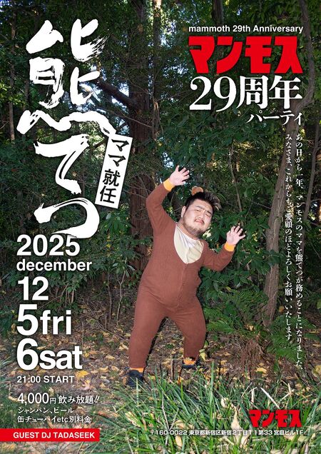 ゲイバー ゲイイベント ゲイクラブイベント マンモス29周年記念パーティー&熊てつママ就任パーティー