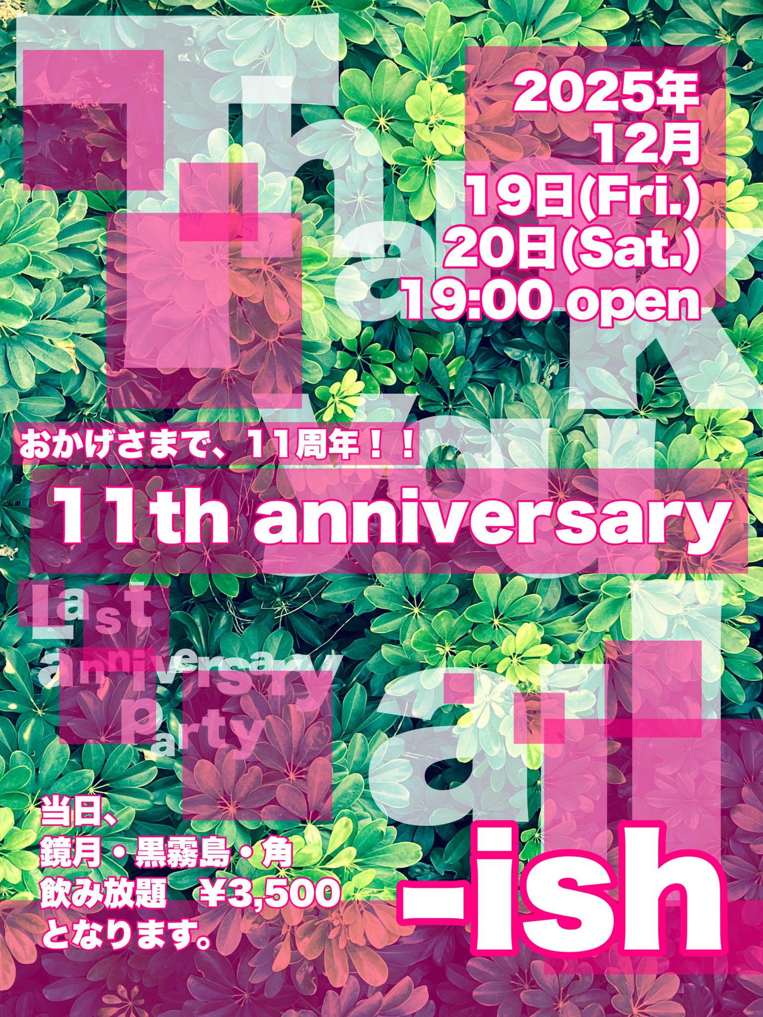 11周年パーティ