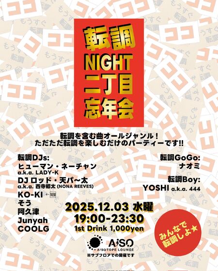 ゲイバー ゲイイベント ゲイクラブイベント 転調NIGHT -二丁目忘年会-