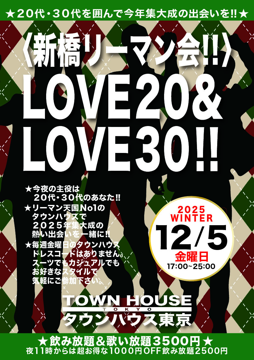 〈新橋リーマン会〉 ＬＯＶＥ２０＆ ＬＯＶＥ３０!!