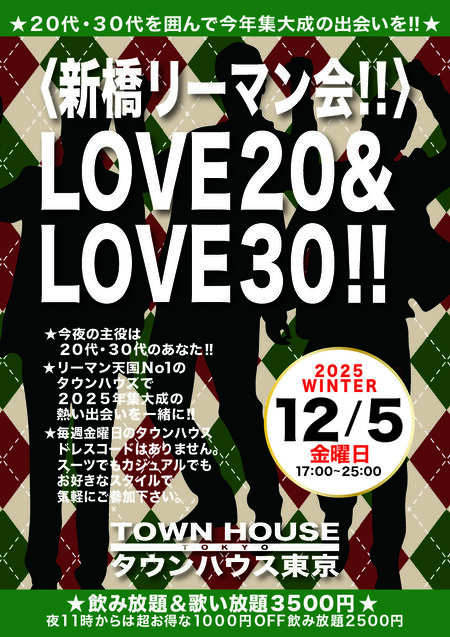 ゲイバー ゲイイベント ゲイクラブイベント 〈新橋リーマン会〉 ＬＯＶＥ２０＆ ＬＯＶＥ３０!!