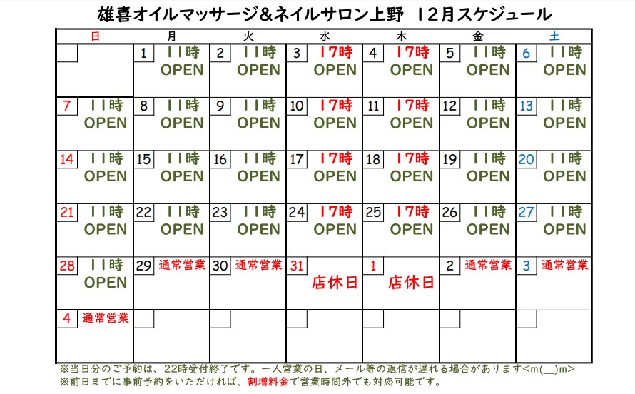 12月スケジュール★雄喜オイルマッサージin上野