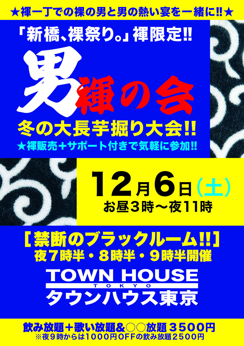 師走の大長芋掘り大会!! 「男褌の会」 ブラックルームスペシャル!!