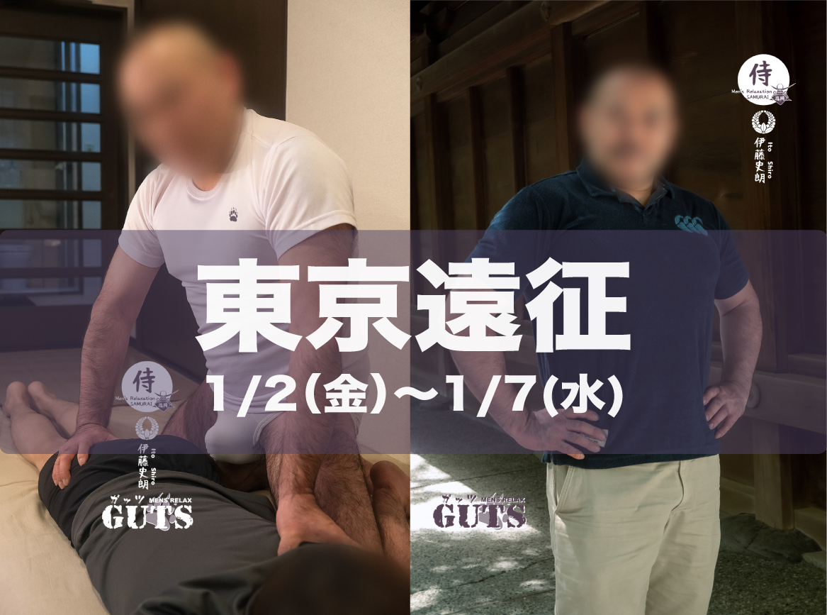 ★東京遠征（1/2〜7）：伊藤史朗「SAMURAI福岡」