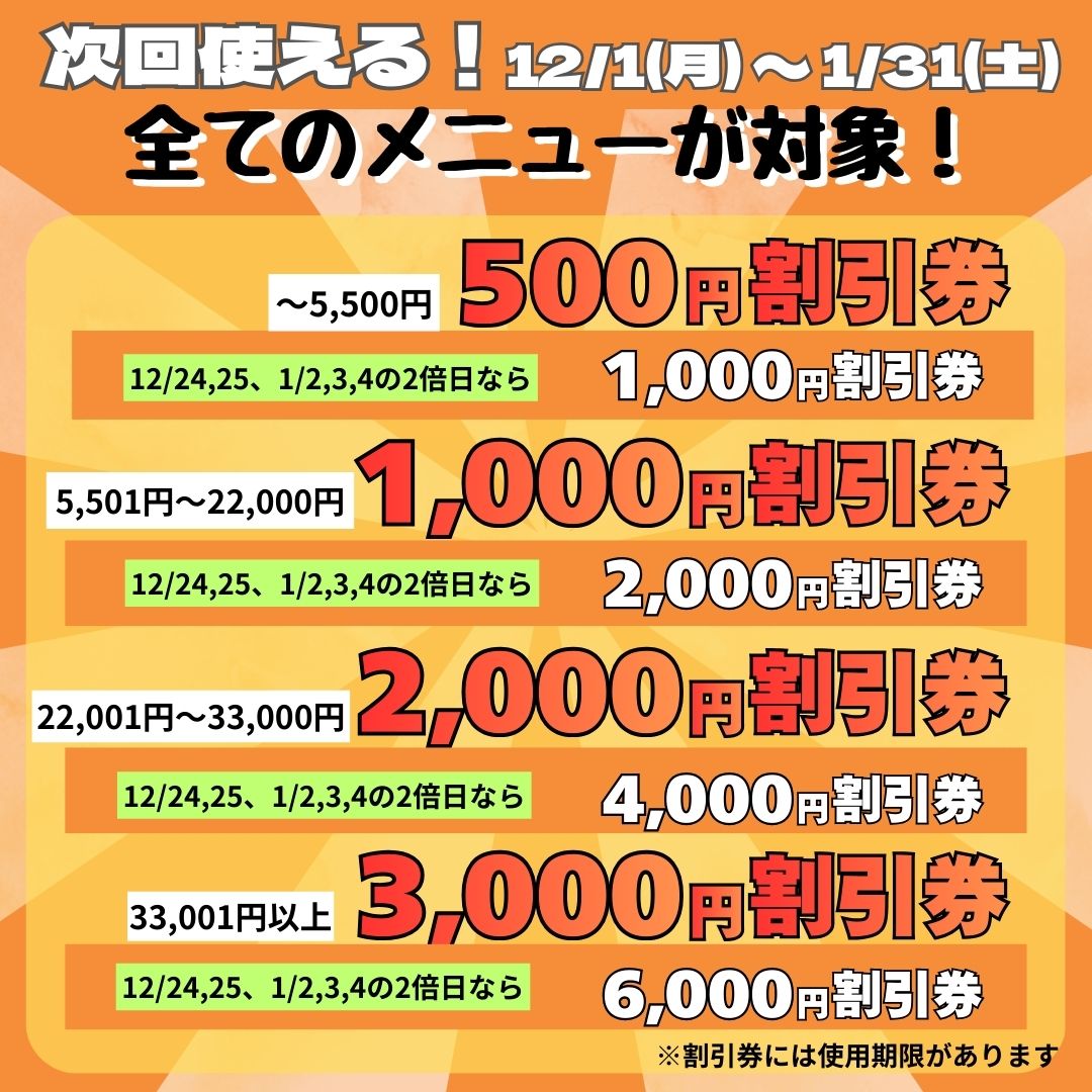 12月＆1月のキャンペーン