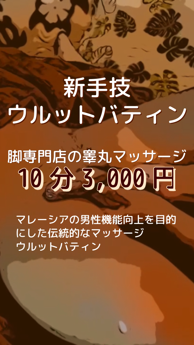 脚専門店のウルットバティン【10分 ¥3,000】