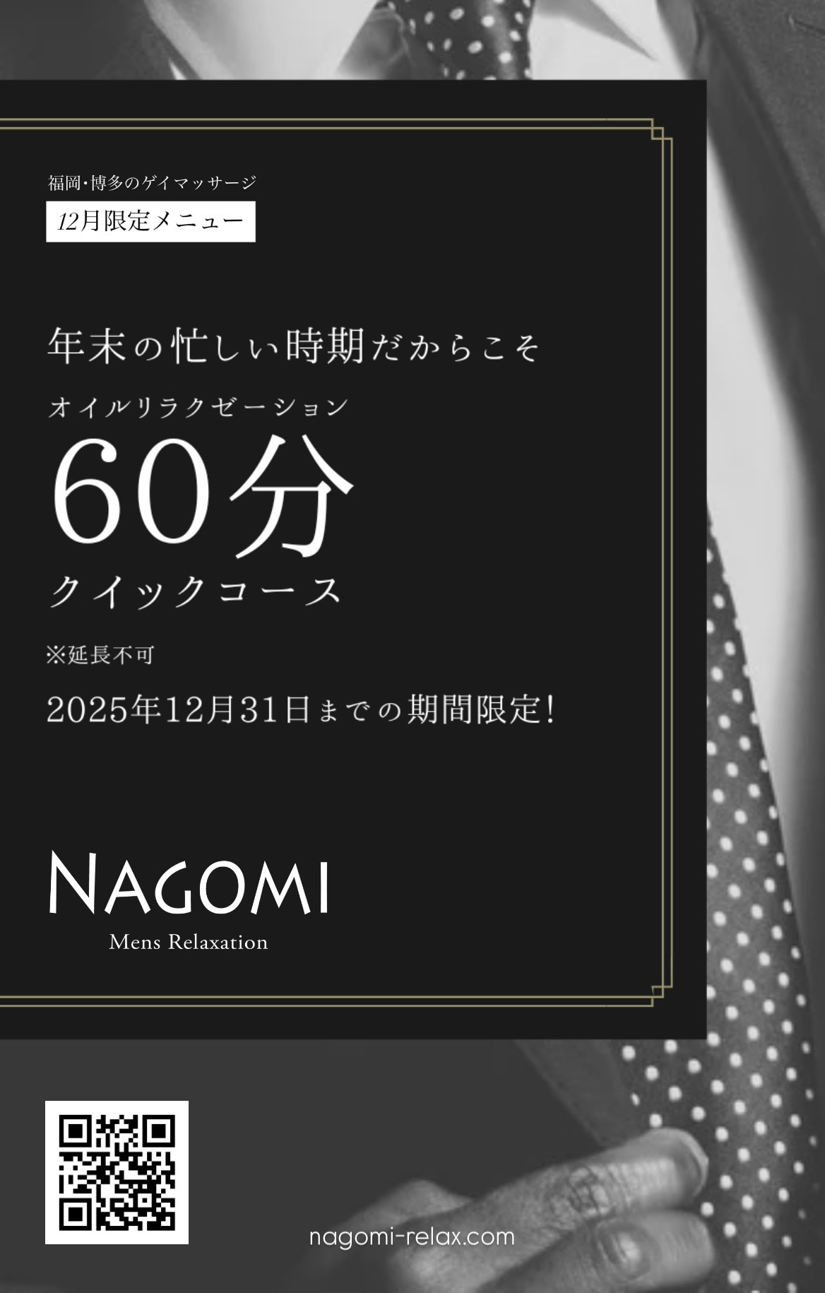 期間限定60分コース / 福岡・博多 ゲイマッサージ