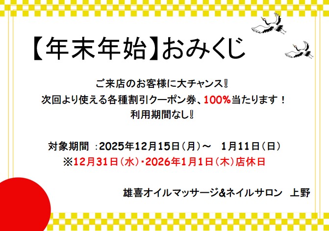 クーポン券付きのおみくじ　☆彡　年末年始キャンペーン開催！