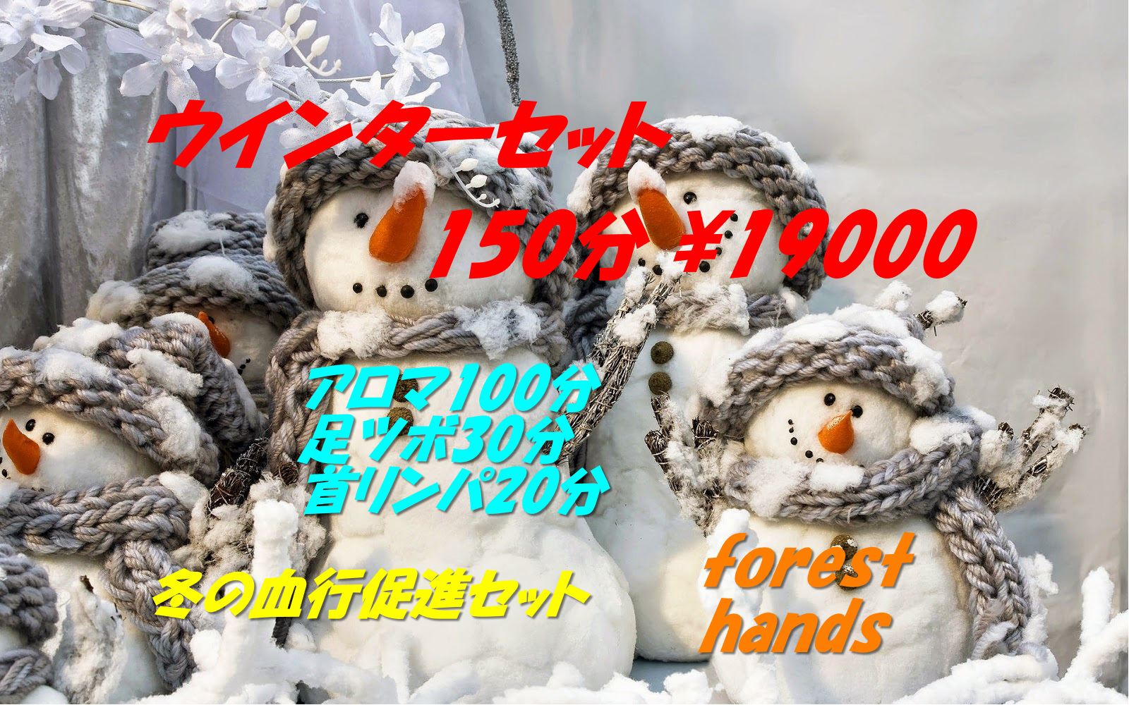 ウインターセット150分
