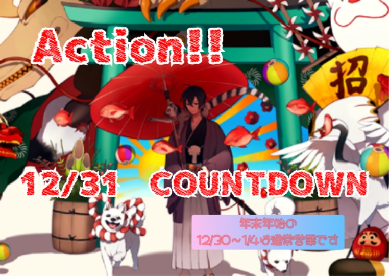 年末年始の営業について