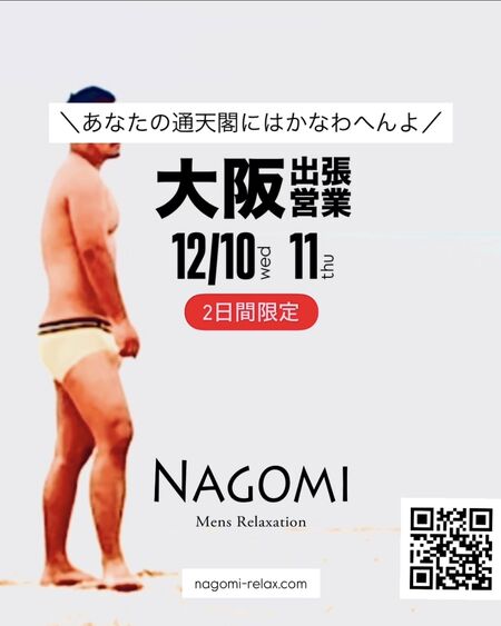 ゲイバー ゲイイベント ゲイクラブイベント 12月 大阪遠征のお知らせ / ゲイマッサージ