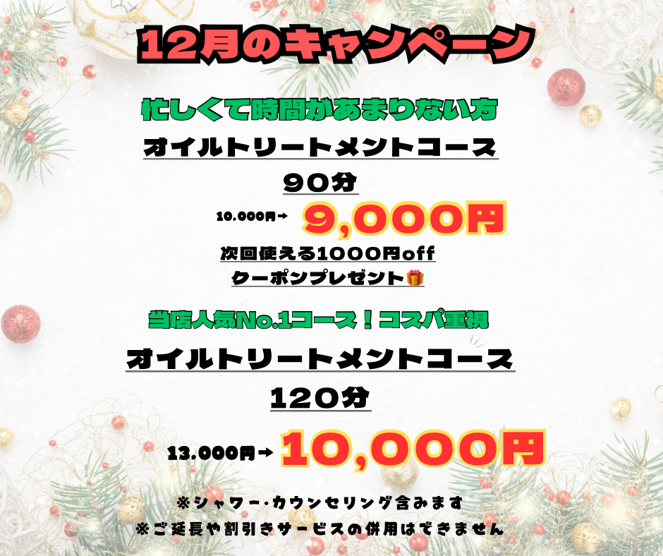 12月キャンペーン