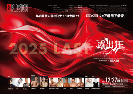 ゲイバー ゲイイベント ゲイクラブイベント 12/27(SAT) 21:00～4:00 露出狂ナイト ＜MEN ONLY＞